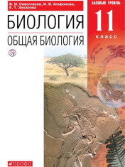 Биология. Общая биология. 11 класс