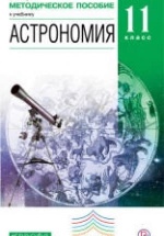 Астрономия. 11 класс