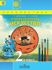 Изобразительное искусство. 2 класс