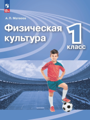Физическая культура. 1 класс