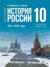 История. История России 1914-1945 годы. 10 класс
