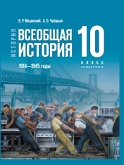 История. Всеобщая история 1914-1945 годы. 10 класс