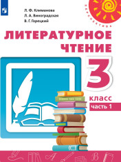 Литературное чтение. 3 класс. В 2-х частях