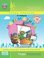 Математика. 3 класс. В 3 частях