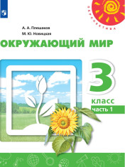 Окружающий мир. 3 класс. В 2-х частях