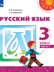 Русский язык. 3 кл. В 2-х частях