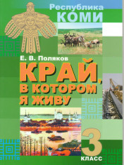 Край, в котором я живу. 3 класс