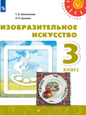 Изобразительное искусство. 3 класс