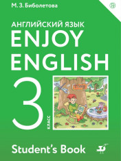 Английский с удовольствием/Enjoy English. 3 класс