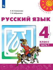 Русский язык. 4 класс. В 2-х частях