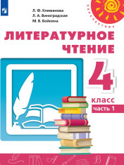 Литературное чтение. 4 класс. В 2-х частях