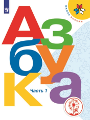 Азбука. 1 класс, в 2-х частях