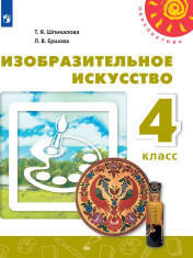Изобразительное искусство. 4 класс