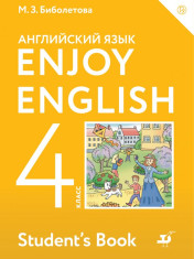 Английский с удовольствием/Enjoy English. 4 класс