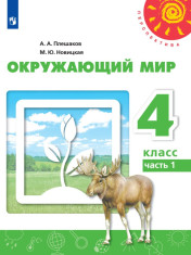 Окружающий мир. 4 класс. В 2-х частях