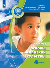 Основы религиозных культур и светской этики. Основы исламской культуры. 4 класс