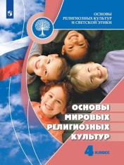 Основы религиозных культур и светской этики. Основы мировых религиозных культур. 4 класс