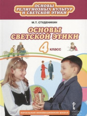 Основы духовно-нравственной культуры народов России. Основы светской этики. Учебник 4 класс