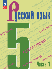 Русский язык. 5 класс