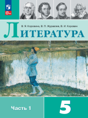 Литература. 5 класс, в 2-х частях