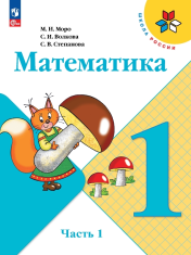 Математика. 1 класс в 2-х частях