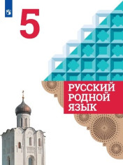 Русский родной язык. 5 класс