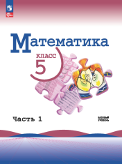 Математика. 5 класс