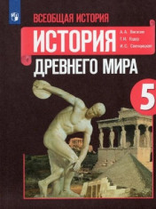 Всеобщая история. История древнего мира. 5 класс