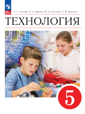 Технология. 5 класс