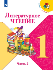 Литературное чтение. 1 класс, в 2-х частях