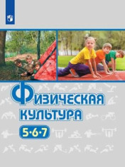 Физическая культура. 5-6-7 классы