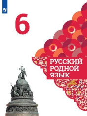 Русский родной язык. 6 класс