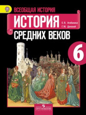 Всеобщая история. История Средних веков. 6 класс
