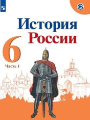 История России. 6 класс. В 2 частях