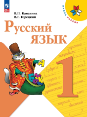 Русский язык. 1 класс, в 2-х частях