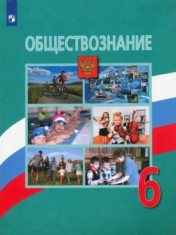 Обществознание. 6 класс