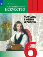 Изобразительное искусство. 6 класс