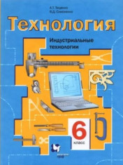 Технология. Индустриальные технологии. 6 класс