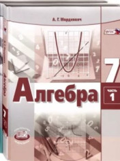 Алгебра. 7 класс. В 2-х частях
