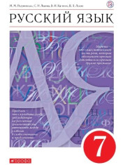 Русский язык. 7 класс