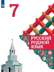 Русский родной язык. 7 класс