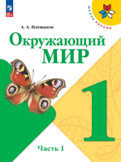 Окружающий мир. 1 класс, в 2-х частях