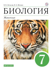 Биология. Животные. 7 класс