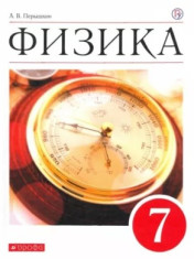 Физика. 7 класс