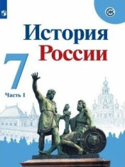 История России. 7 класс. В 2-х частях