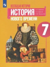 Всеобщая история. История Нового времени. 7 класс
