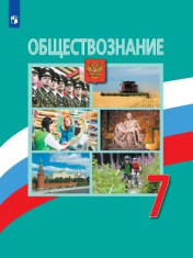 Обществознание. 7 класс