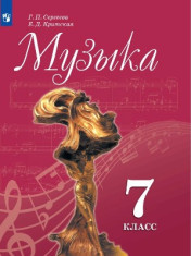 Музыка. 7 класс