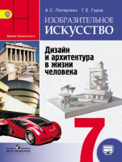 Изобразительное искусство. Дизайн и архитектура в жизни человека. 7 класс
