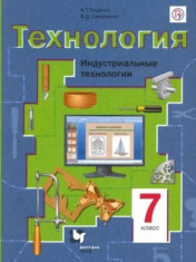 Технология. Индустриальные технологии. 7 класс